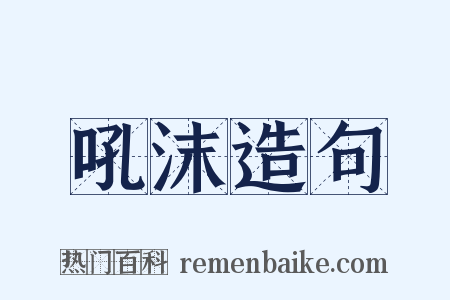 吼沫造句是什么意思的图片